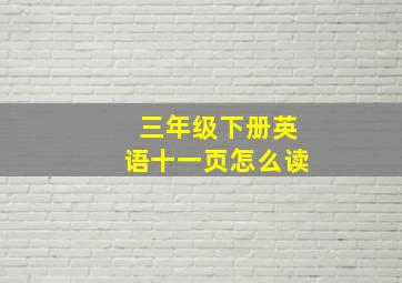 三年级下册英语十一页怎么读