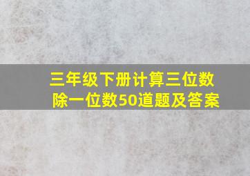 三年级下册计算三位数除一位数50道题及答案