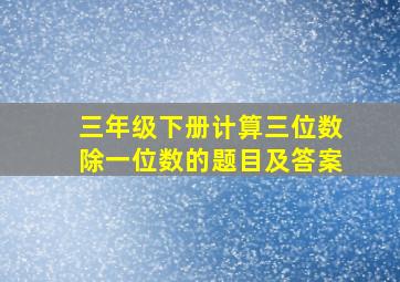 三年级下册计算三位数除一位数的题目及答案