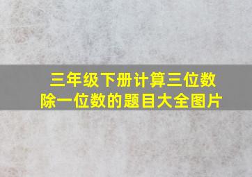 三年级下册计算三位数除一位数的题目大全图片