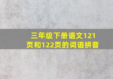 三年级下册语文121页和122页的词语拼音