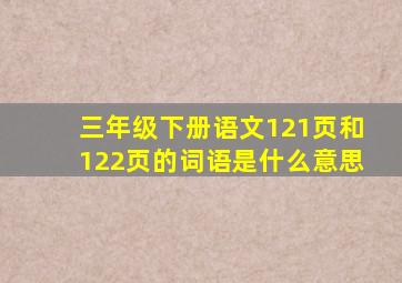 三年级下册语文121页和122页的词语是什么意思