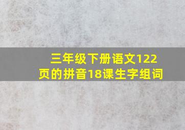 三年级下册语文122页的拼音18课生字组词