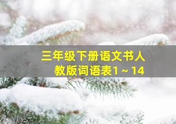 三年级下册语文书人教版词语表1～14