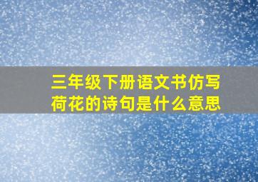 三年级下册语文书仿写荷花的诗句是什么意思