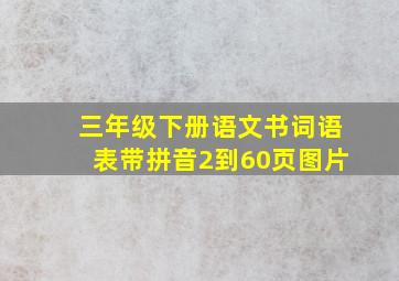 三年级下册语文书词语表带拼音2到60页图片