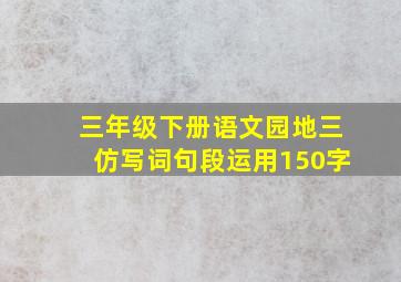 三年级下册语文园地三仿写词句段运用150字