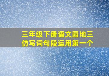 三年级下册语文园地三仿写词句段运用第一个