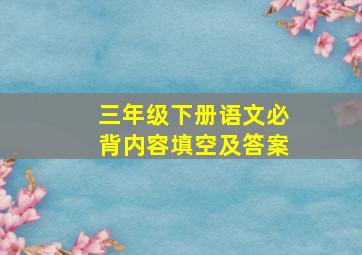 三年级下册语文必背内容填空及答案