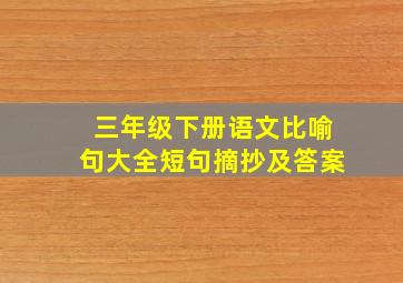 三年级下册语文比喻句大全短句摘抄及答案