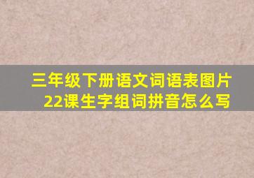 三年级下册语文词语表图片22课生字组词拼音怎么写