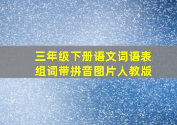 三年级下册语文词语表组词带拼音图片人教版