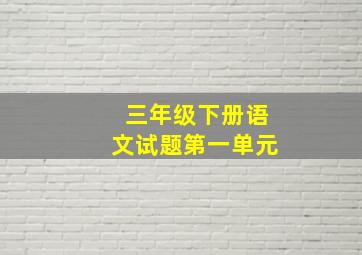 三年级下册语文试题第一单元