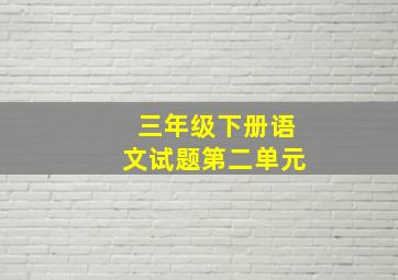 三年级下册语文试题第二单元