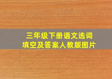 三年级下册语文选词填空及答案人教版图片