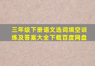 三年级下册语文选词填空训练及答案大全下载百度网盘