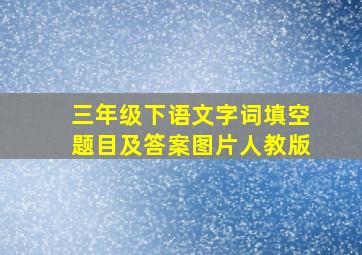 三年级下语文字词填空题目及答案图片人教版