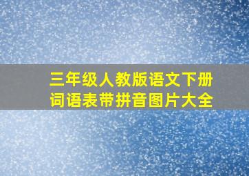 三年级人教版语文下册词语表带拼音图片大全