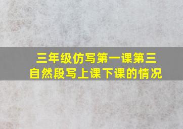 三年级仿写第一课第三自然段写上课下课的情况