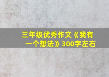 三年级优秀作文《我有一个想法》300字左右