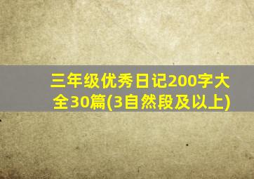 三年级优秀日记200字大全30篇(3自然段及以上)