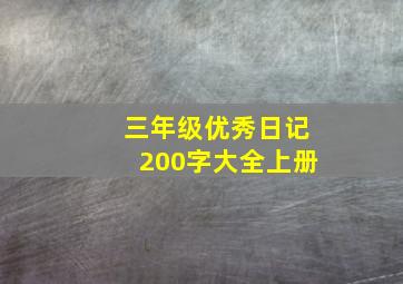 三年级优秀日记200字大全上册