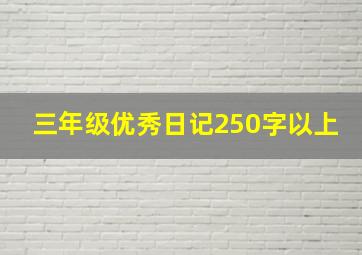 三年级优秀日记250字以上