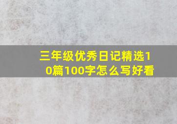 三年级优秀日记精选10篇100字怎么写好看