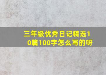 三年级优秀日记精选10篇100字怎么写的呀