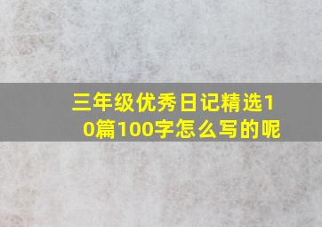 三年级优秀日记精选10篇100字怎么写的呢