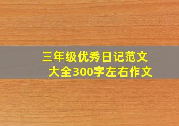 三年级优秀日记范文大全300字左右作文