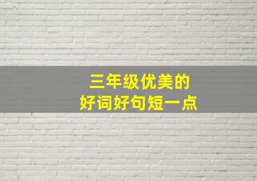 三年级优美的好词好句短一点