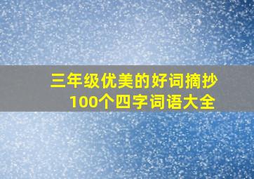 三年级优美的好词摘抄100个四字词语大全