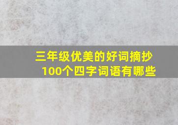 三年级优美的好词摘抄100个四字词语有哪些