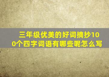 三年级优美的好词摘抄100个四字词语有哪些呢怎么写