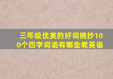 三年级优美的好词摘抄100个四字词语有哪些呢英语