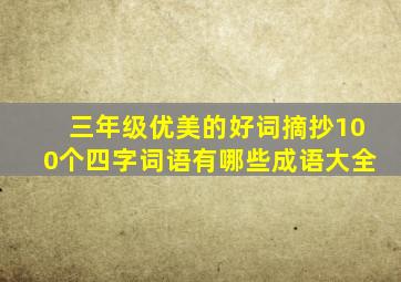 三年级优美的好词摘抄100个四字词语有哪些成语大全