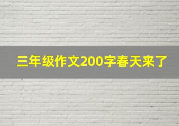 三年级作文200字春天来了