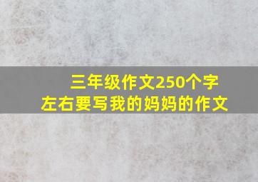 三年级作文250个字左右要写我的妈妈的作文