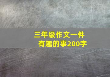 三年级作文一件有趣的事200字