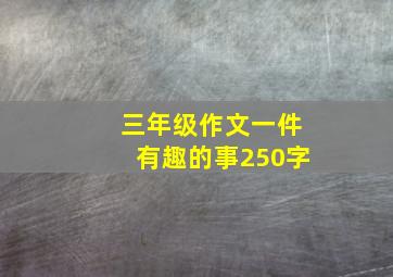 三年级作文一件有趣的事250字