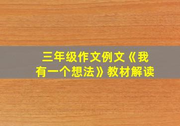 三年级作文例文《我有一个想法》教材解读