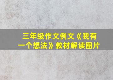 三年级作文例文《我有一个想法》教材解读图片