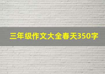 三年级作文大全春天350字