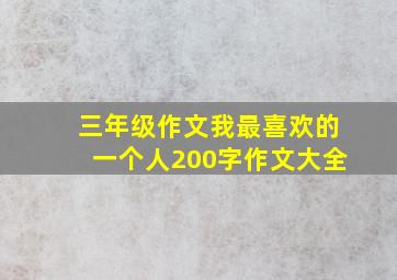 三年级作文我最喜欢的一个人200字作文大全