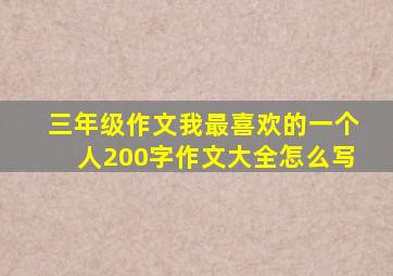 三年级作文我最喜欢的一个人200字作文大全怎么写