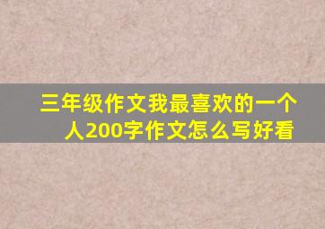 三年级作文我最喜欢的一个人200字作文怎么写好看