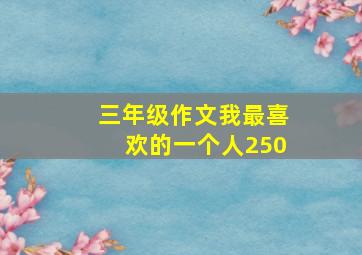 三年级作文我最喜欢的一个人250