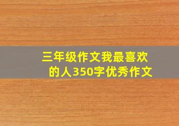 三年级作文我最喜欢的人350字优秀作文