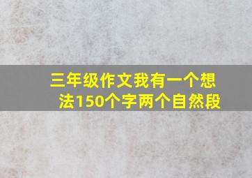 三年级作文我有一个想法150个字两个自然段